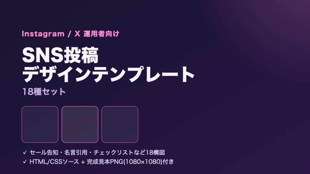 SNS投稿デザインテンプレート18種セット(Instagram/X・HTML/CSSソースコード＋PNGプレビュー)
