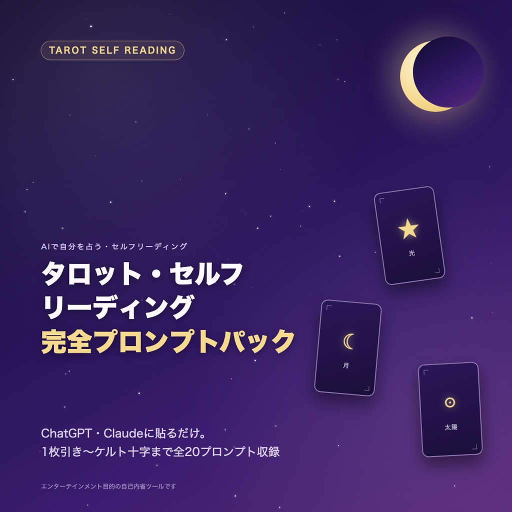 タロット・セルフリーディング完全プロンプトパック|ChatGPT・Claudeで自分を占う20の型