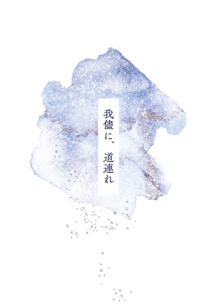 我儘に、道連れ