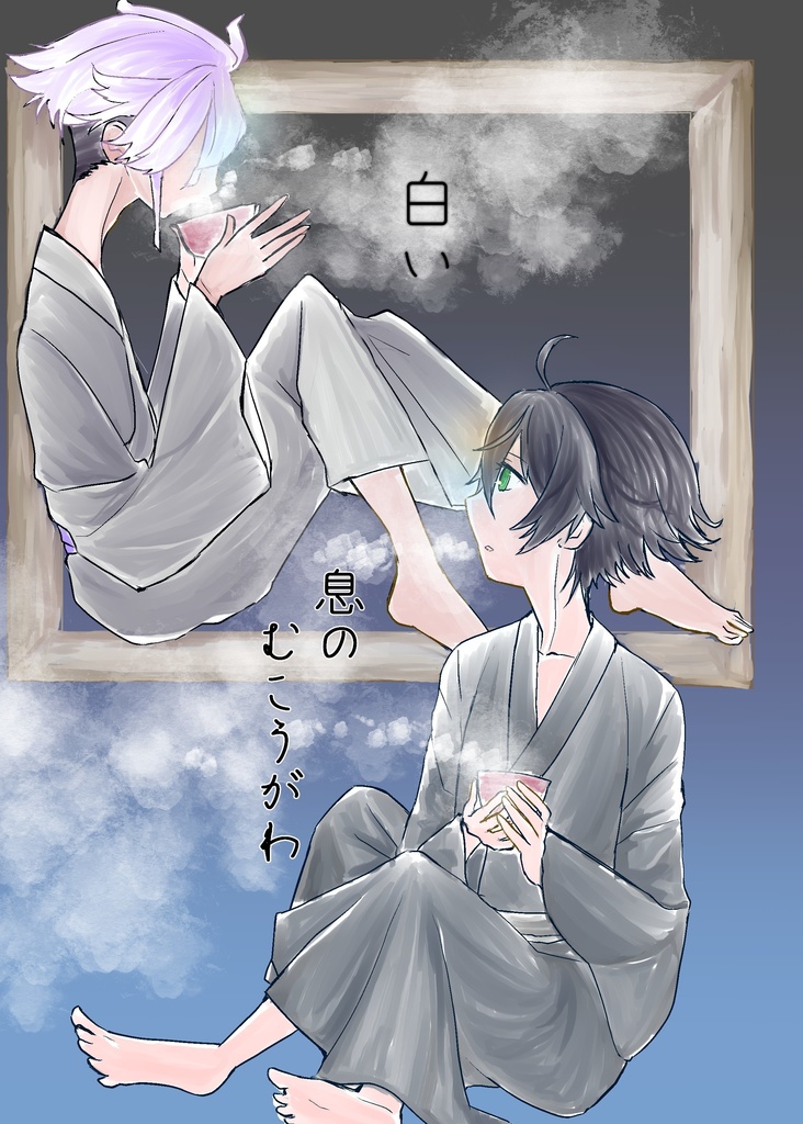 白い息のむこうがわ