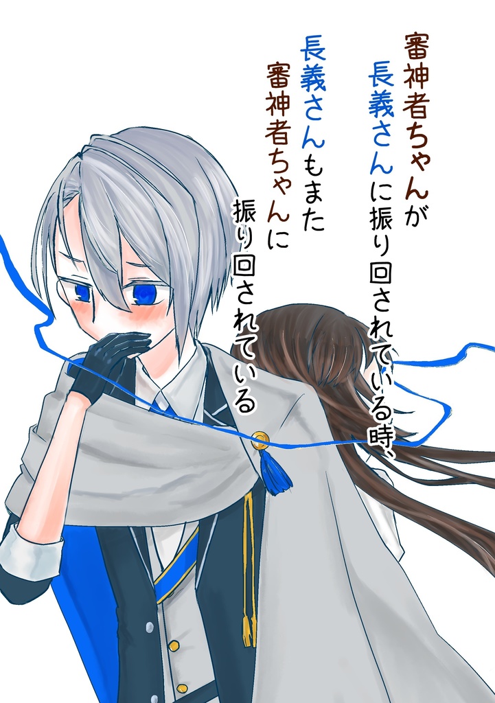 審神者ちゃんが長義さんに振り回されている時、長義さんもまた審神者ちゃんに振り回されている