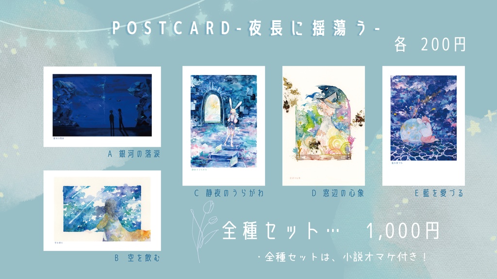 ポストカード「夜長に揺蕩う」