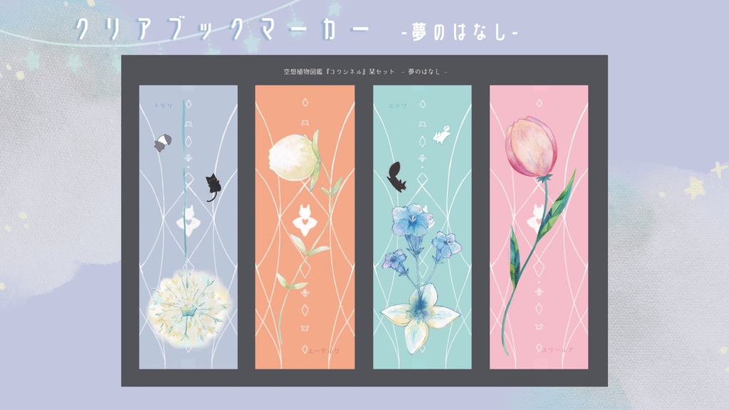 クリアブックマーカー「夢のはなし」