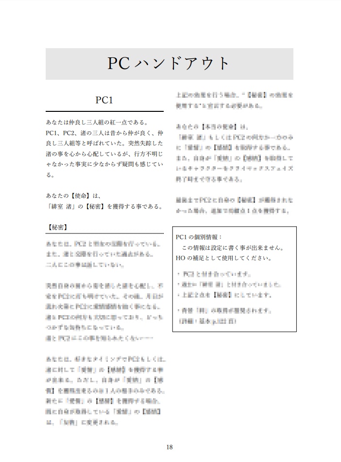 【シノビガミ 同人シナリオ集】 勿忘草ノ断章