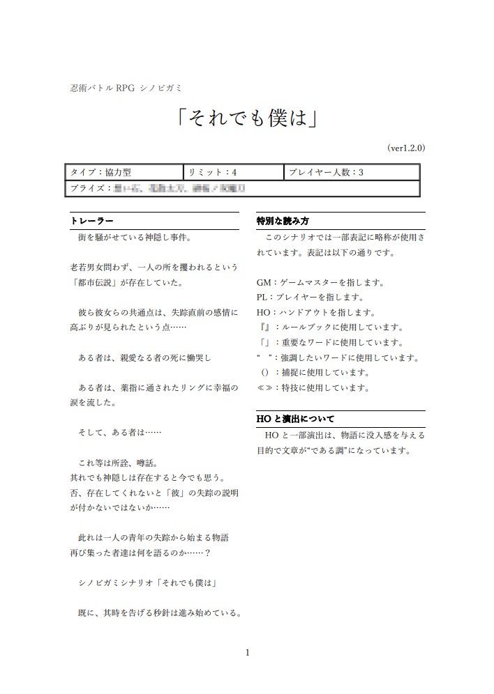 【シノビガミ 同人シナリオ集】 勿忘草ノ断章