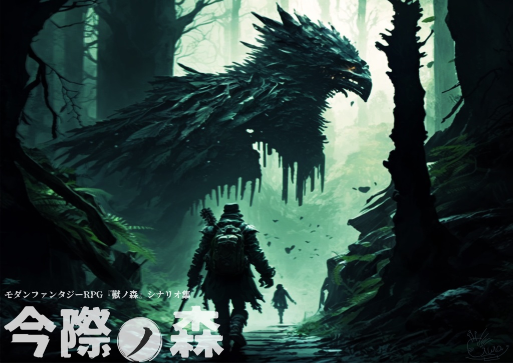 【獸ノ森 同人シナリオ集】今際ノ森
