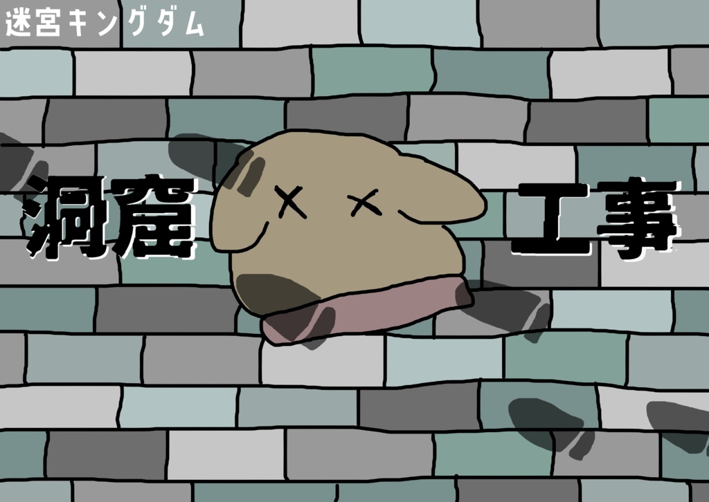 無料【迷宮キングダム同人シナリオ】洞窟工事