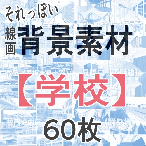 それっぽく決まる！【ゆる線画】学校背景60枚セット｜教室・廊下・階段・校門・昇降口・図書室（漫画同人用）