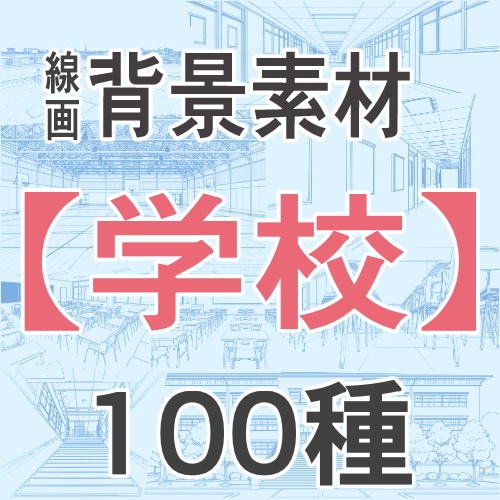 【 同人背景１００種　学校 】屋上・階段・教室(後方/正面/アオリ)・廊下(狭/広)・体育館・校舎｜線画のみ ＆ 白下地  ２００枚