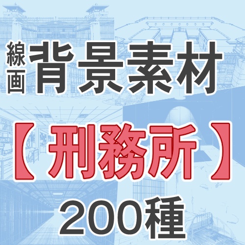 【同人背景200種｜刑務所・警察署セット】線画(トーン有)＋白下地 400枚｜漫画・同人・サスペンス制作の時短に