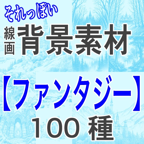 【それっぽく決まる！ファンタジー線画背景100種】霧の森・城・石門・ツリーハウス・中世の家・月夜｜線画＋白下地200枚｜漫画/同人時短素材