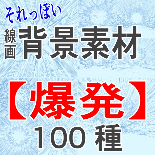 【それっぽく決まる！爆発線画素材100種】漫画用エフェクト背景｜線画＋白下地200枚｜モノクロ・衝撃・破壊演出に｜同人/時短