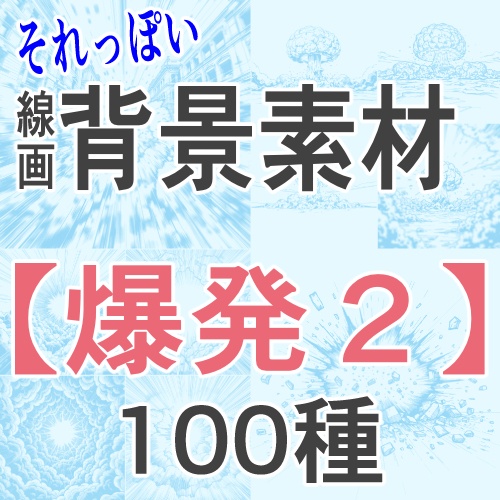 【それっぽく決まる！爆発線画２　背景100種】線画＋白下地200枚｜漫画 / 同人 / WEBtoon 時短素材