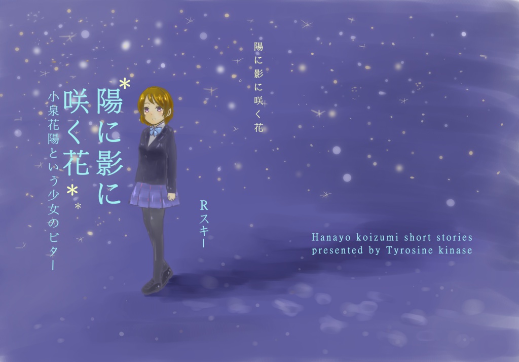 陽に影に咲く花