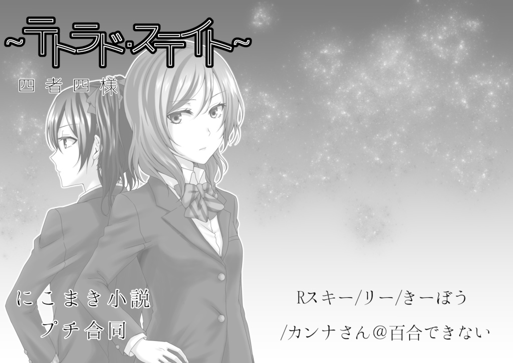 テトラド・ステイト