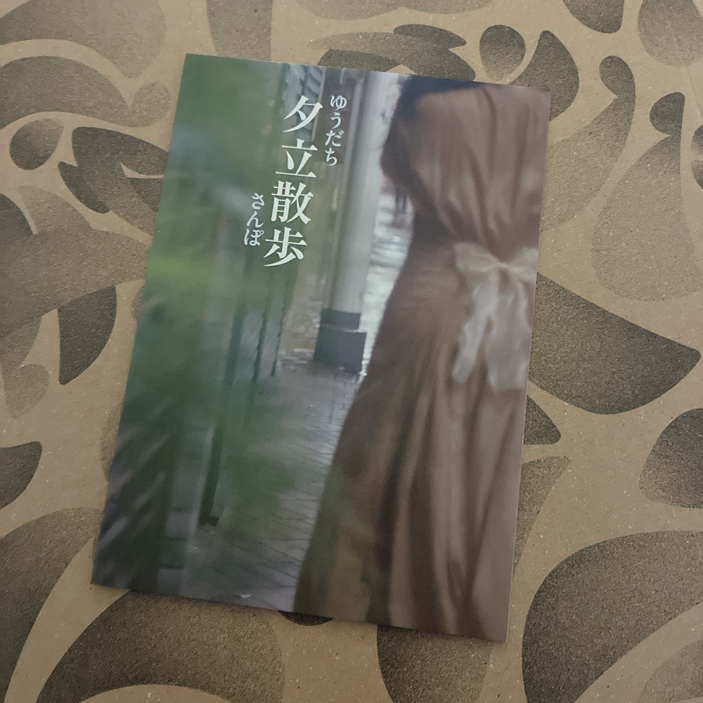 夕立散歩(2024)