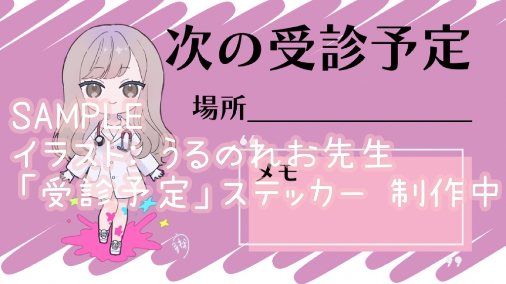 受診予定ステッカー(白衣コスプレ)