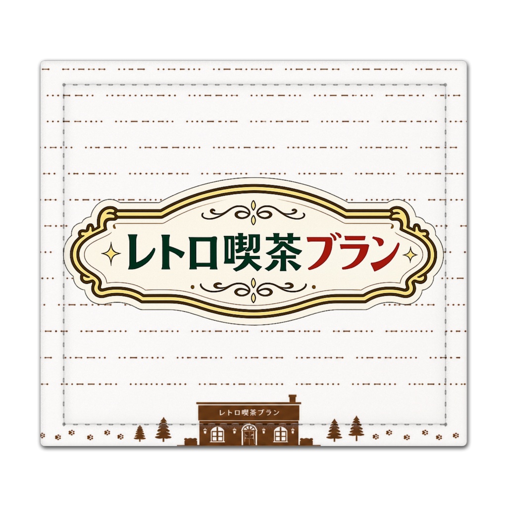 レトロ喫茶ブランの捺印マット