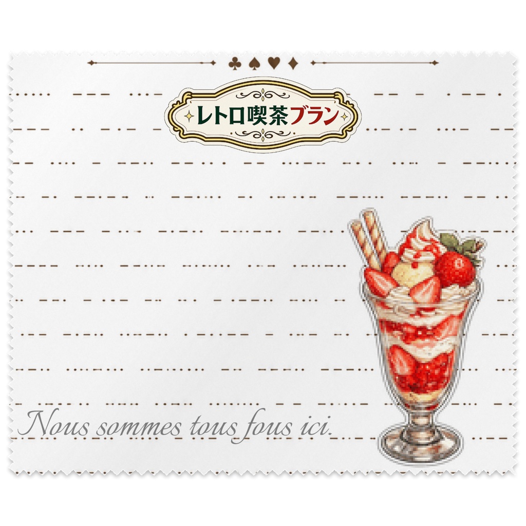 レトロ喫茶ブランのメガネ拭き