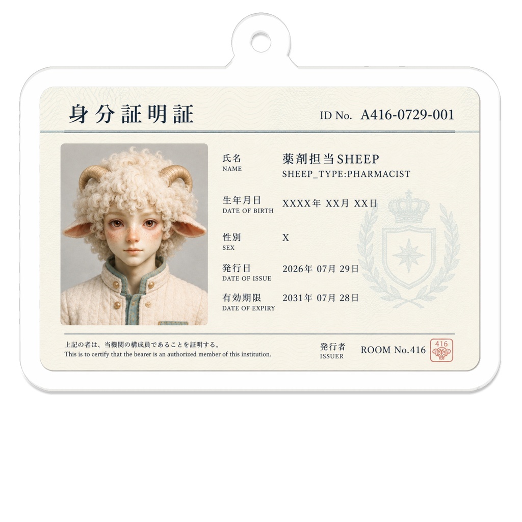 電気羊の身分証明書