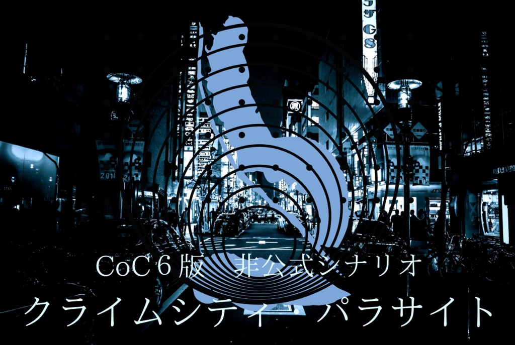 【CoCシナリオ】クライムシティ・パラサイト【基本無料】