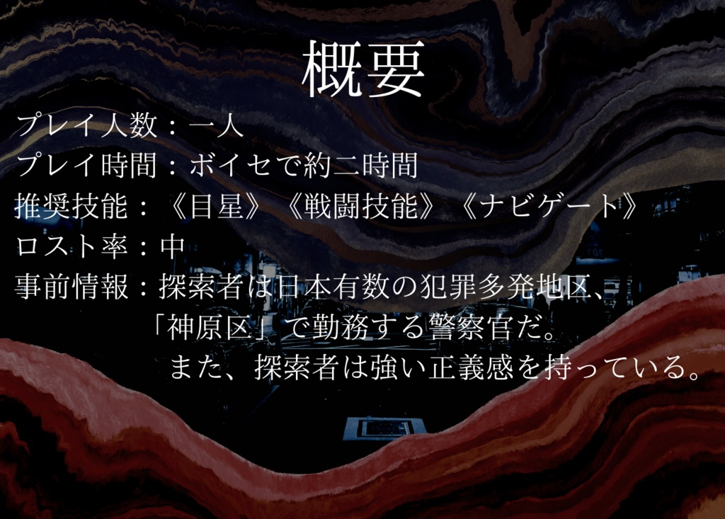 【CoCシナリオ】クライムシティ・パラサイト【基本無料】