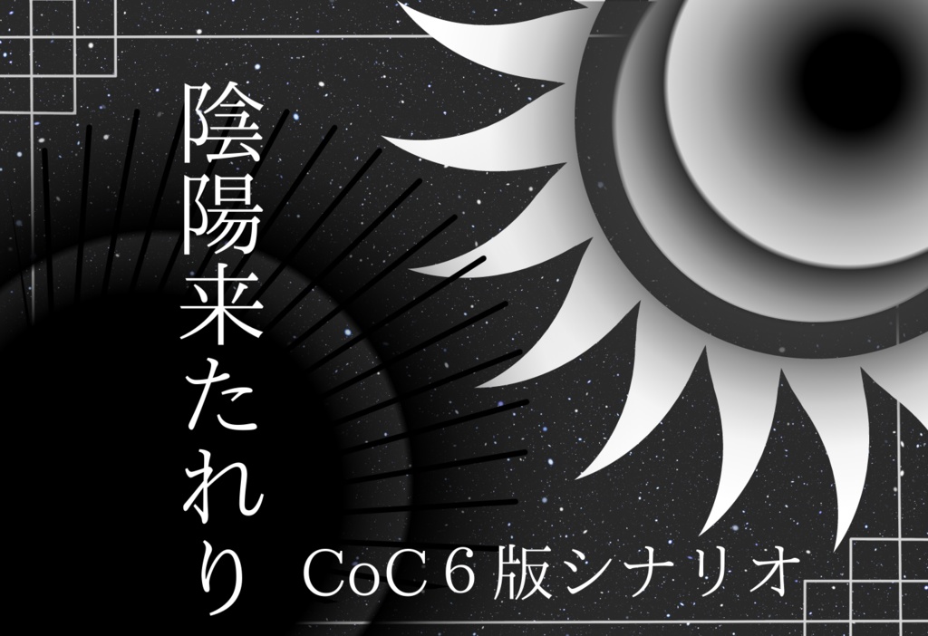 【CoCシナリオ】陰陽来たれり【基本無料】
