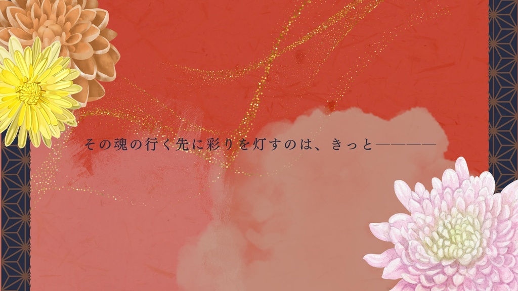 【エモクロアTRPG】狐魂灯彩【基本無料】