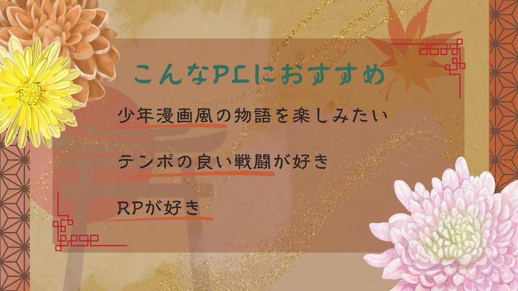 【エモクロアTRPG】狐魂灯彩【基本無料】