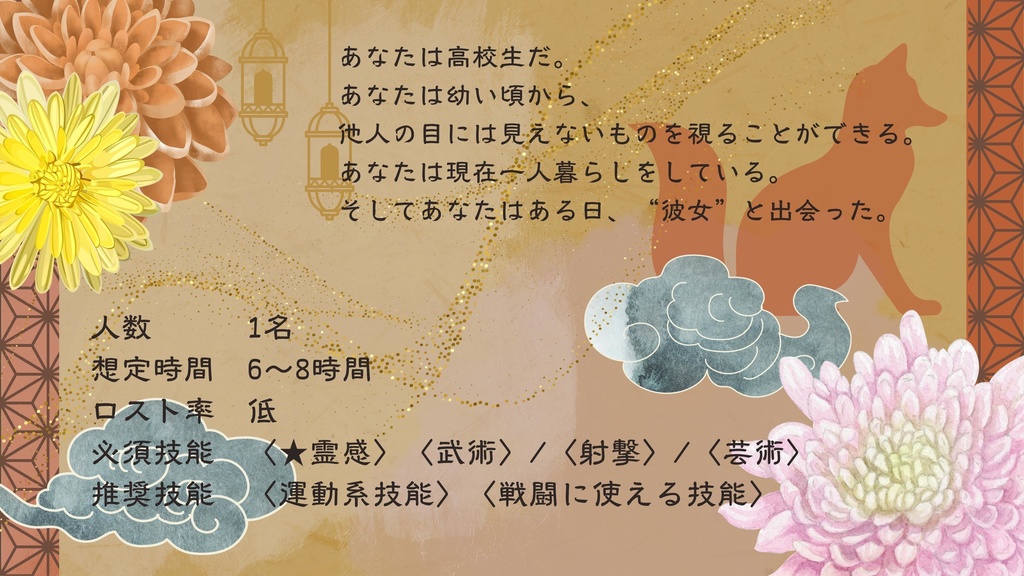 【エモクロアTRPG】狐魂灯彩【基本無料】