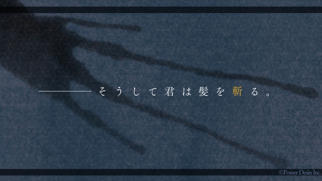 【CoCシナリオ】カミキリマイ/本文無料【SPLL:E109531】