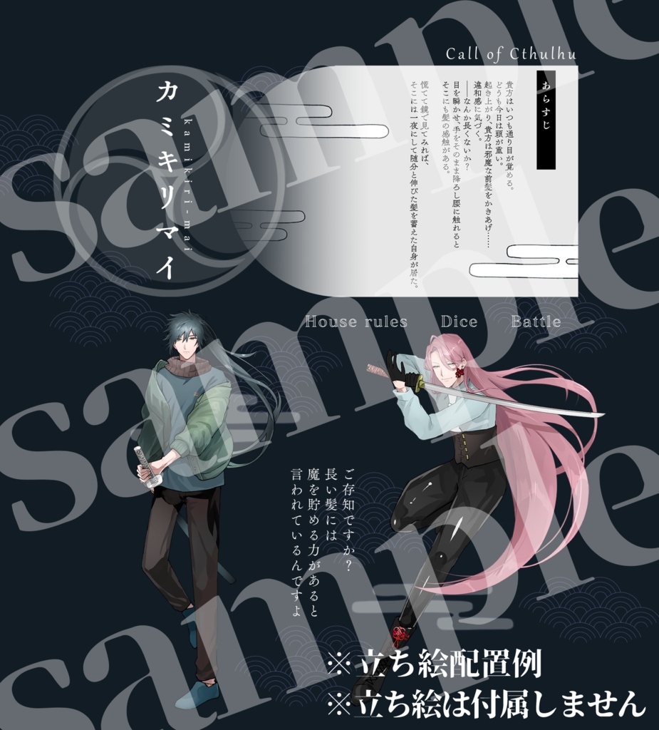 【CoCシナリオ】カミキリマイ/本文無料【SPLL:E109531】