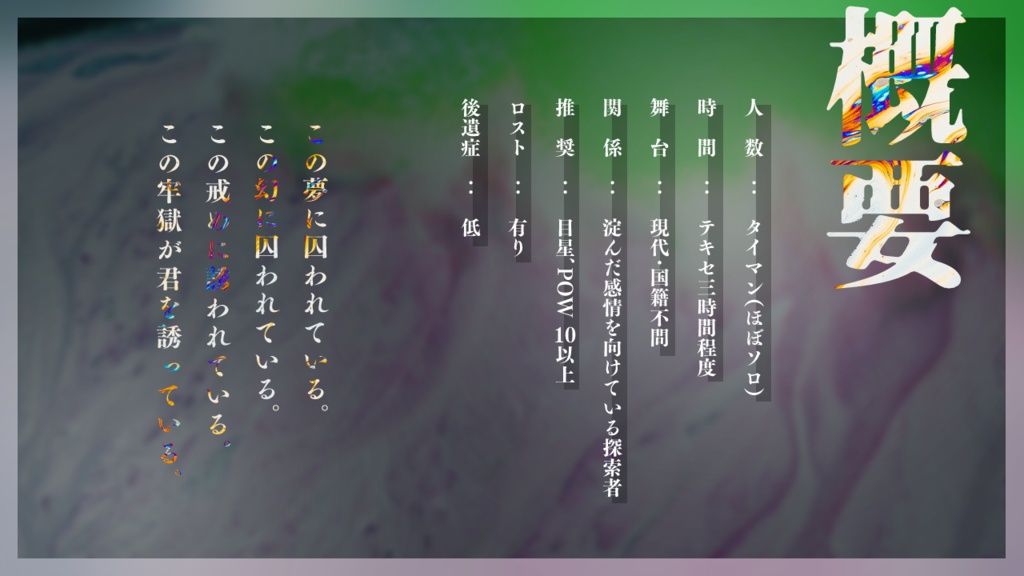 【CoCシナリオ】夢幻戒牢/本文無料【SPLL:E110019】