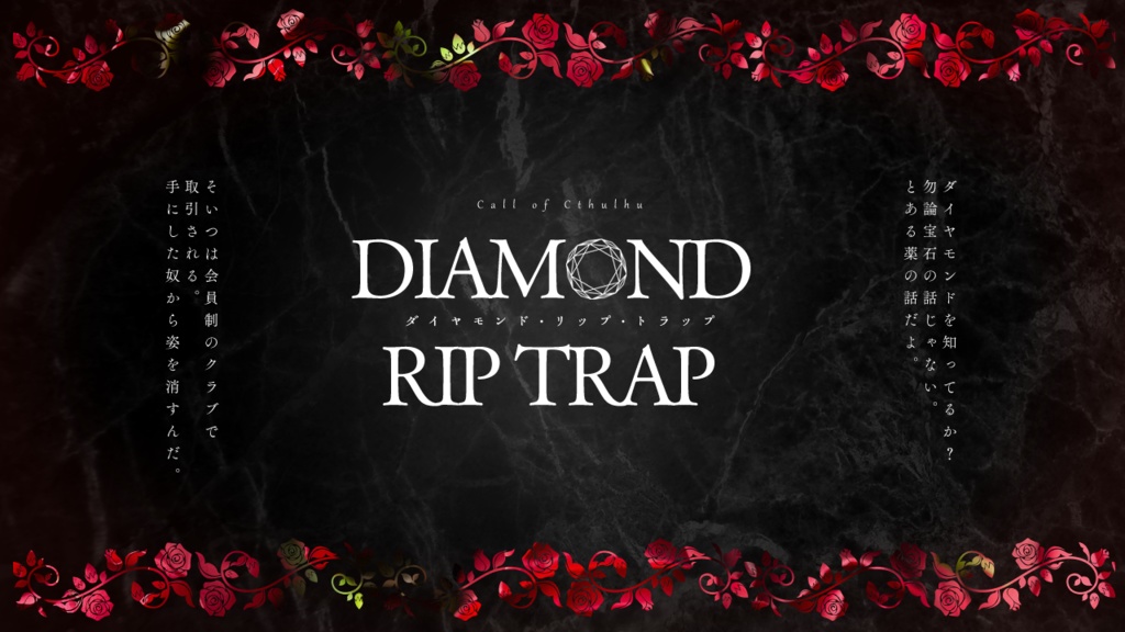 【CoCシナリオ】DIAMOND RIP TRAP【SPLL:E110965】