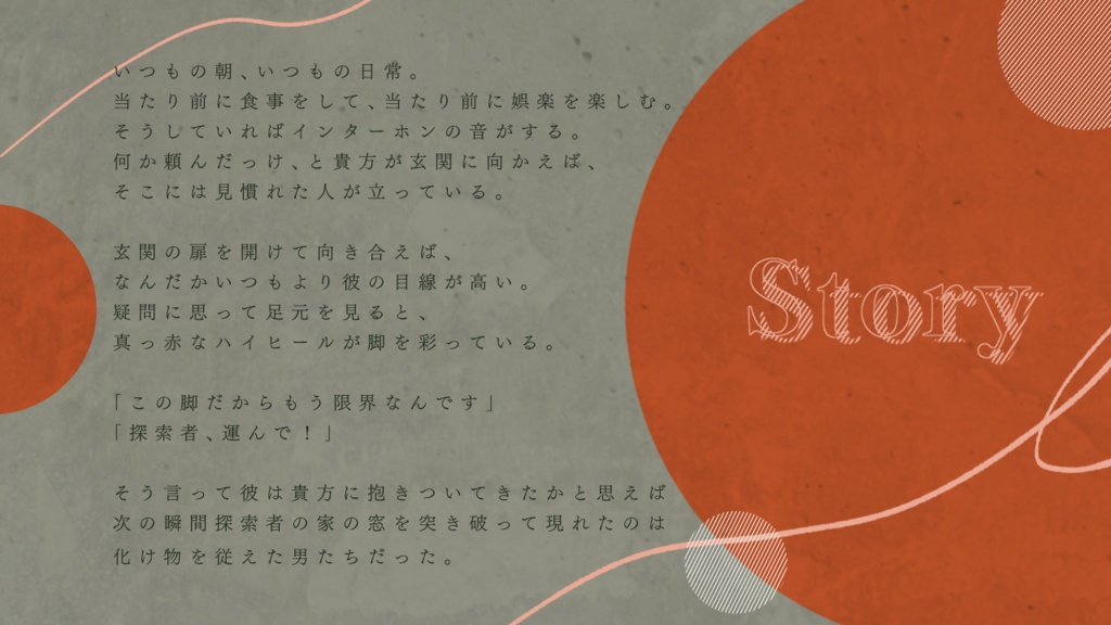 【CoCシナリオ】口先にピンヒール【SPLL:E199178】