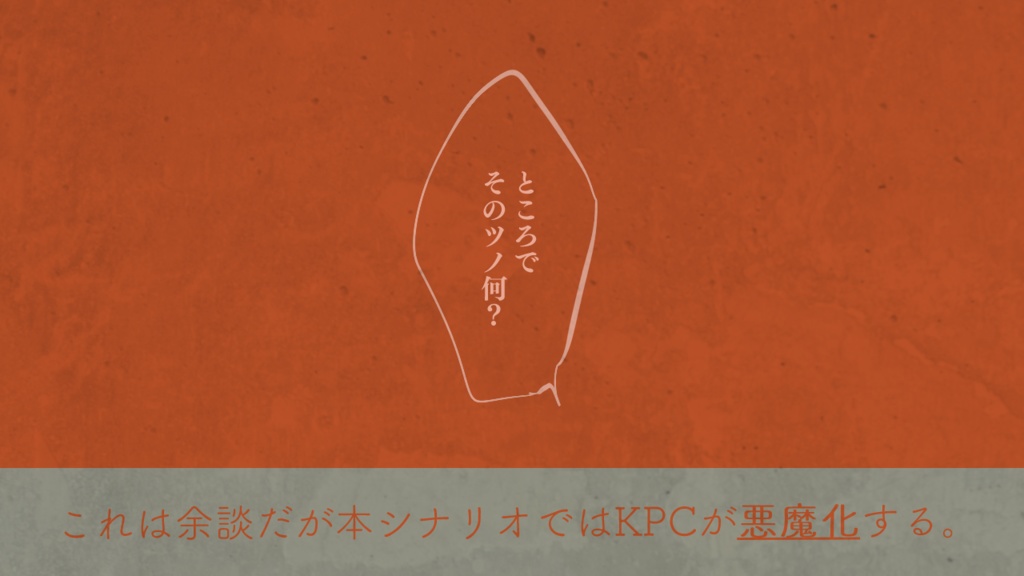 【CoCシナリオ】口先にピンヒール【SPLL:E199178】