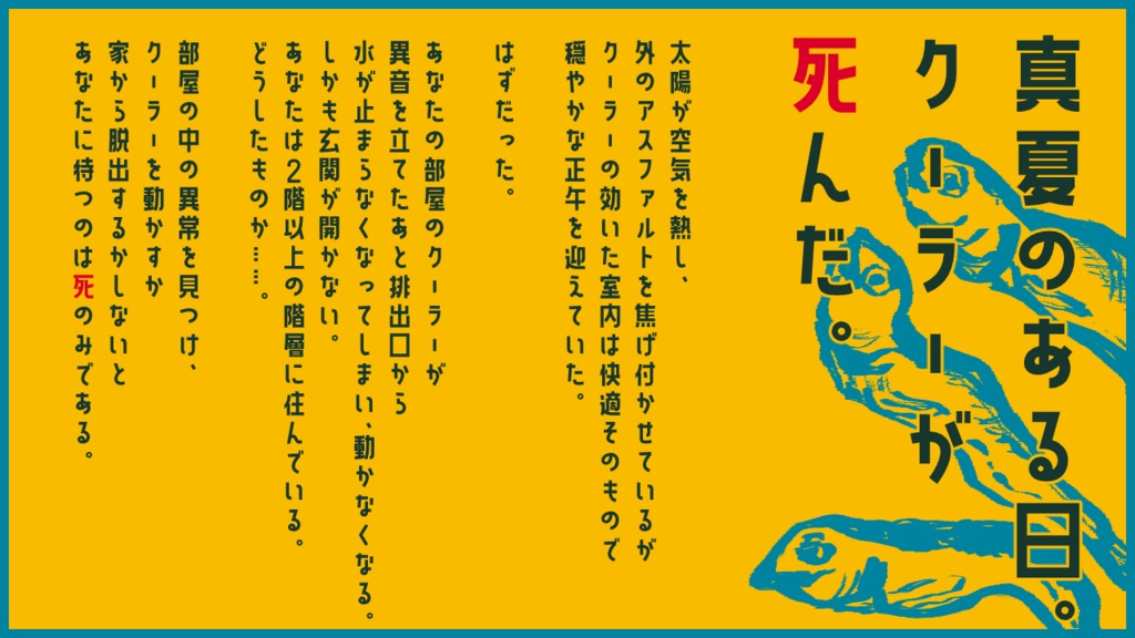 【CoCシナリオ】クーラーが死んだ!/本文無料【SPLL:E198090】