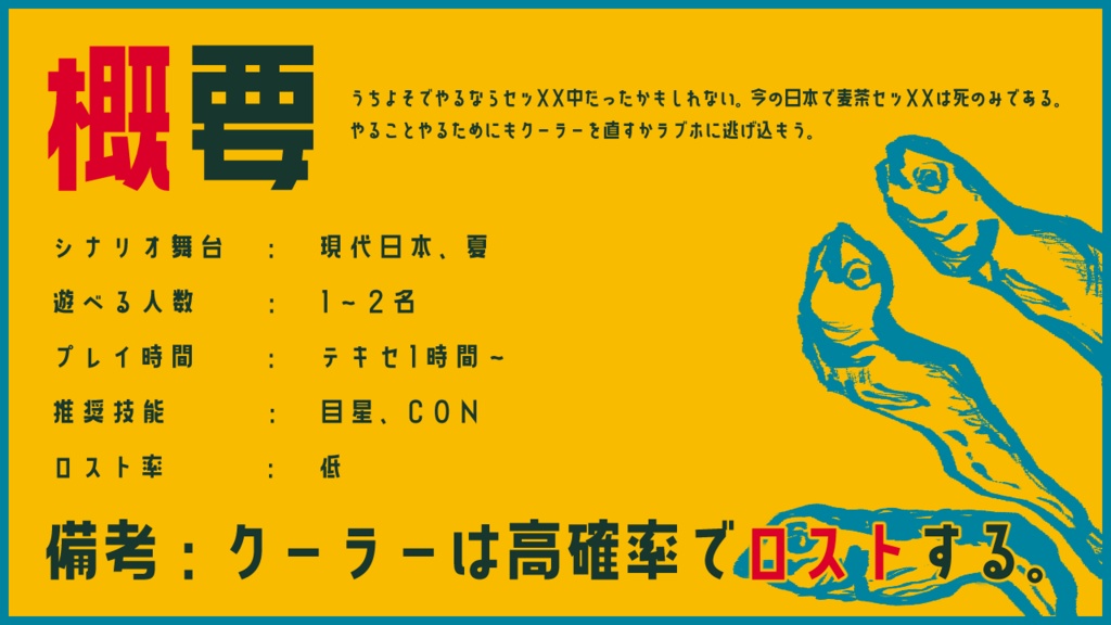 【CoCシナリオ】クーラーが死んだ!/本文無料【SPLL:E198090】