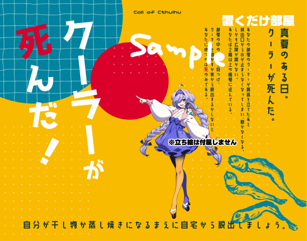 【CoCシナリオ】クーラーが死んだ!/本文無料【SPLL:E198090】