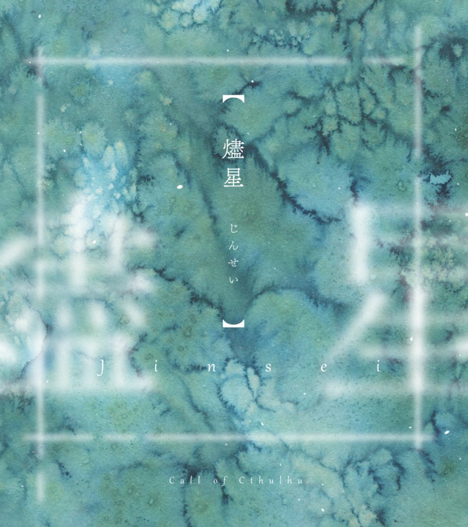 【CoC】燼星【SPLL:E192985】
