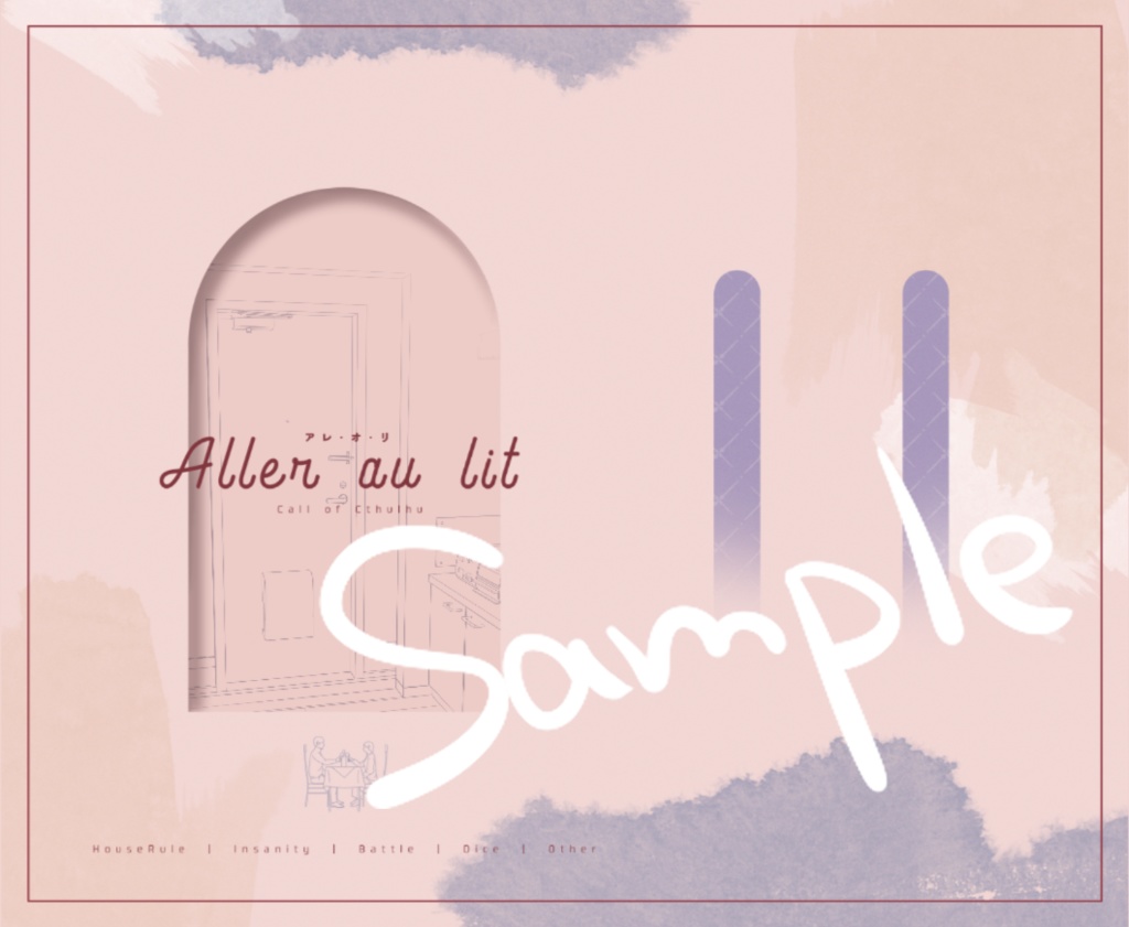 【25日まで本文無料_CoC】Aller au lit(アレ・オ・リ)【SPLL:E194776】