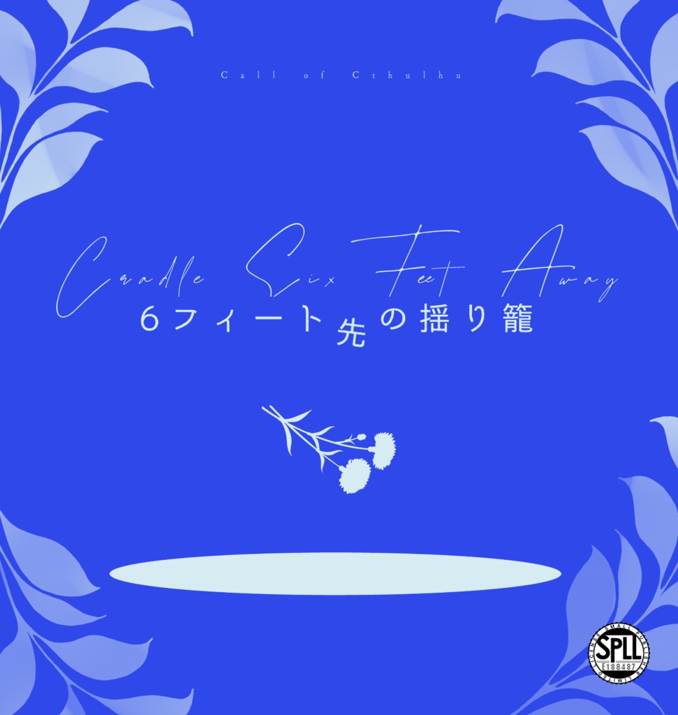 【22日まで本文無料/CoC】6フィート先の揺り籠【SPLL:E188487】