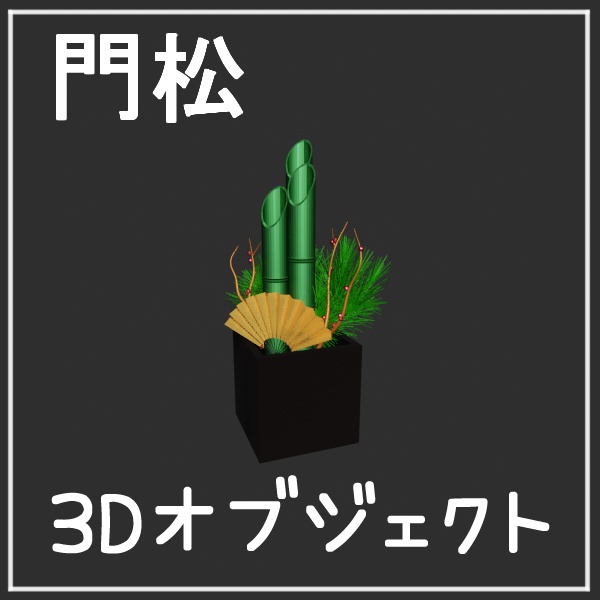 【3Dオブジェクト】門松