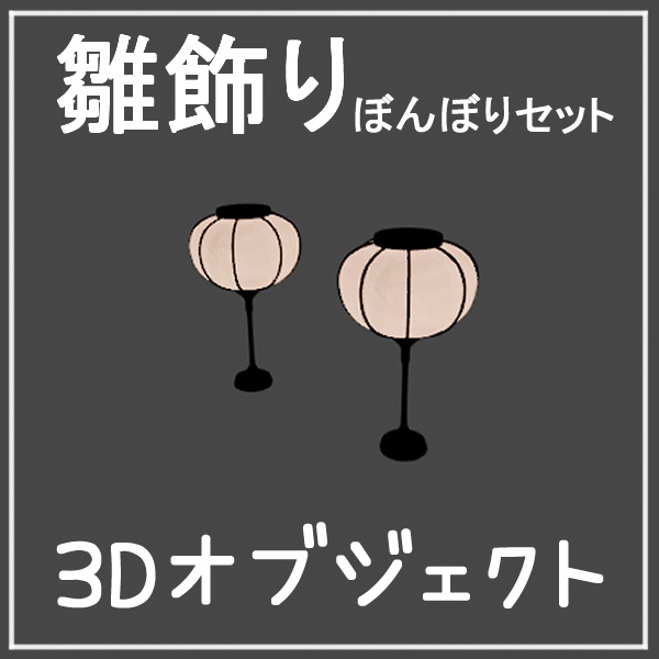 【3Dオブジェクト】雛飾り（ぼんぼりセット）