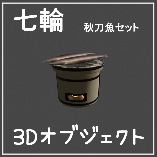 【3Dオブジェクト】七輪（秋刀魚セット）