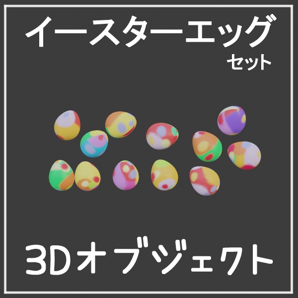 【3Dオブジェクト】イースターエッグ（ズ）