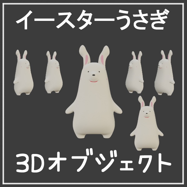 【3Dオブジェクト】イースターうさぎ（1体）