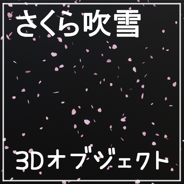【3Dオブジェクト】さくら吹雪