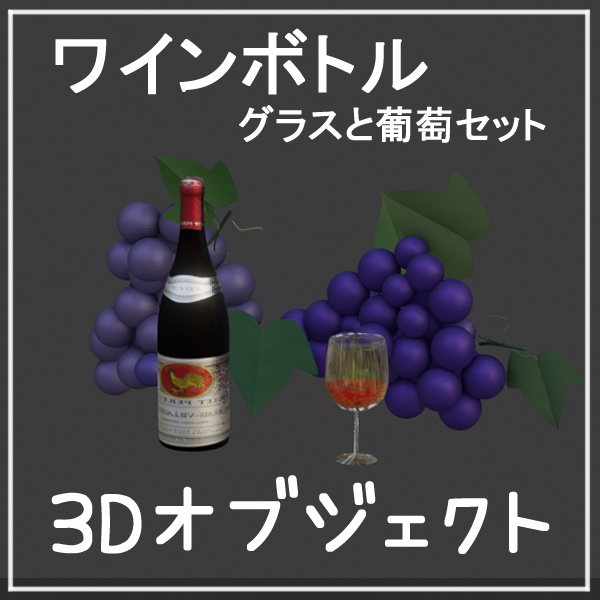 【3Dオブジェクト】ワインボトル（グラスと葡萄セット）