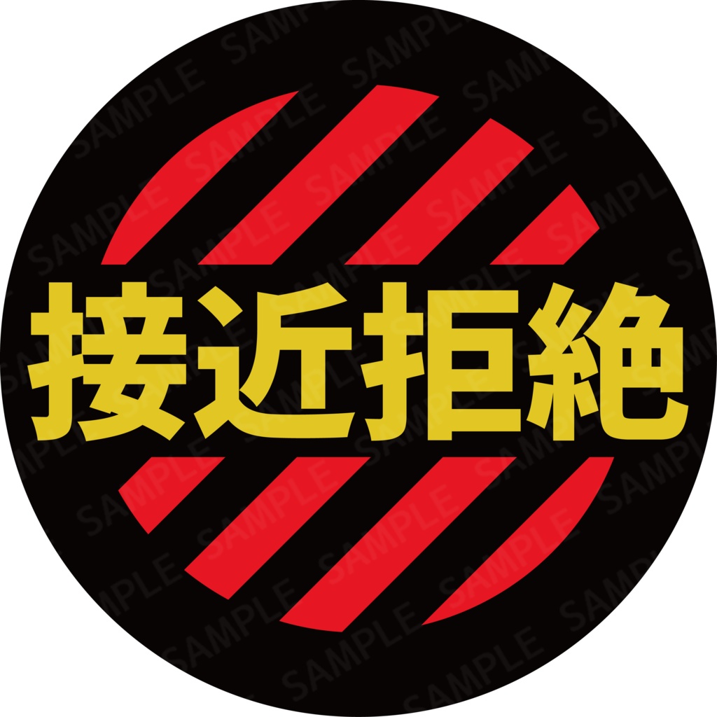 「接近拒絶」ステッカー（丸）